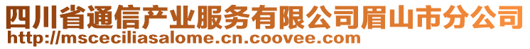 四川省通信產(chǎn)業(yè)服務(wù)有限公司眉山市分公司