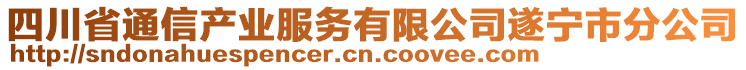 四川省通信產業服務有限公司遂寧市分公司