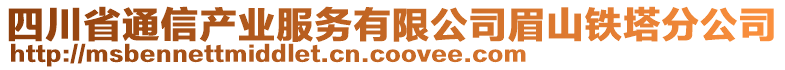 四川省通信產業服務有限公司眉山鐵塔分公司