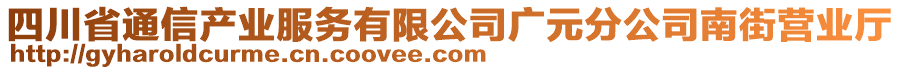 四川省通信產(chǎn)業(yè)服務(wù)有限公司廣元分公司南街營業(yè)廳