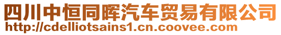 四川中恒同暉汽車貿(mào)易有限公司
