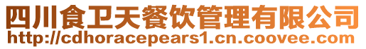 四川食衛(wèi)天餐飲管理有限公司