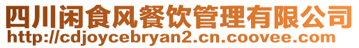 四川閑食風(fēng)餐飲管理有限公司