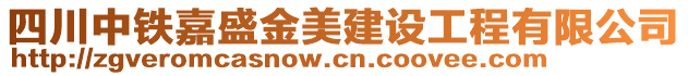 四川中鐵嘉盛金美建設(shè)工程有限公司