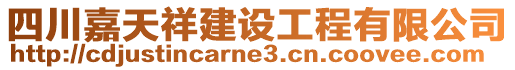 四川嘉天祥建設工程有限公司