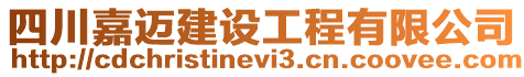 四川嘉邁建設工程有限公司