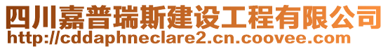 四川嘉普瑞斯建設(shè)工程有限公司