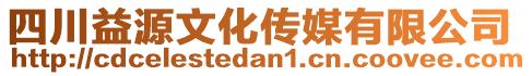 四川益源文化傳媒有限公司