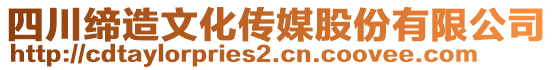 四川締造文化傳媒股份有限公司