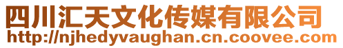 四川匯天文化傳媒有限公司