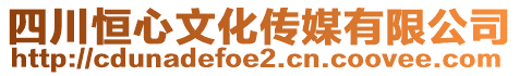 四川恒心文化傳媒有限公司