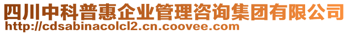 四川中科普惠企業(yè)管理咨詢集團(tuán)有限公司