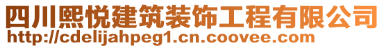 四川熙悅建筑裝飾工程有限公司