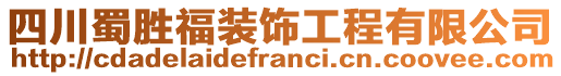 四川蜀勝福裝飾工程有限公司