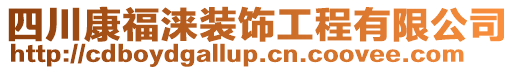 四川康福淶裝飾工程有限公司
