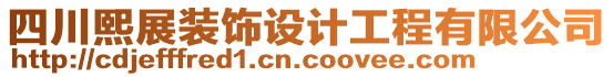 四川熙展裝飾設計工程有限公司