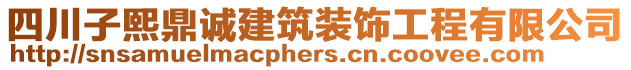 四川子熙鼎誠建筑裝飾工程有限公司