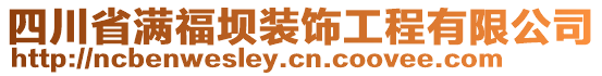 四川省滿福壩裝飾工程有限公司