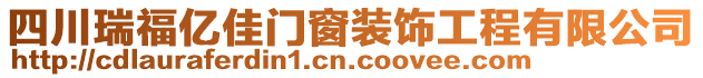 四川瑞福億佳門(mén)窗裝飾工程有限公司