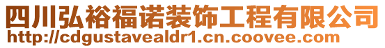 四川弘裕福諾裝飾工程有限公司