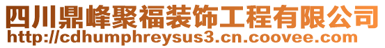 四川鼎峰聚福裝飾工程有限公司