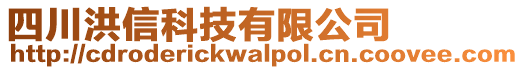 四川洪信科技有限公司