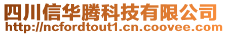 四川信華騰科技有限公司