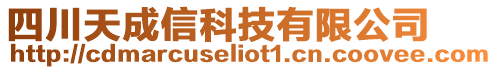 四川天成信科技有限公司