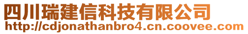 四川瑞建信科技有限公司