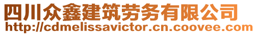 四川眾鑫建筑勞務有限公司