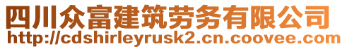 四川眾富建筑勞務有限公司
