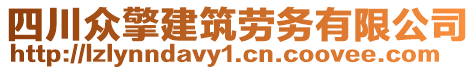 四川眾擎建筑勞務有限公司