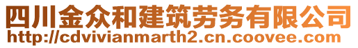 四川金眾和建筑勞務有限公司