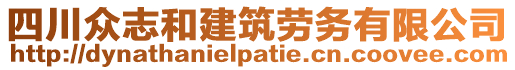 四川眾志和建筑勞務有限公司