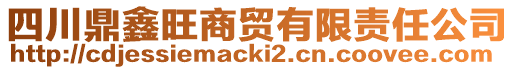 四川鼎鑫旺商貿(mào)有限責(zé)任公司