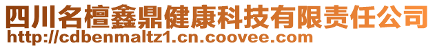 四川名檀鑫鼎健康科技有限責任公司