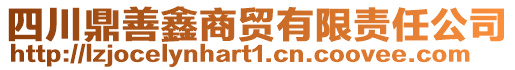 四川鼎善鑫商貿有限責任公司