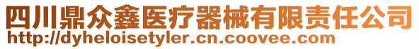 四川鼎眾鑫醫(yī)療器械有限責(zé)任公司