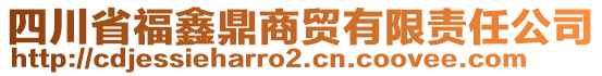 四川省福鑫鼎商貿(mào)有限責(zé)任公司