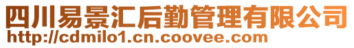 四川易景匯后勤管理有限公司