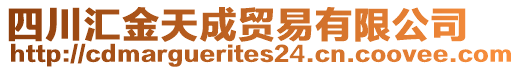 四川匯金天成貿(mào)易有限公司