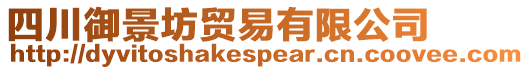 四川御景坊貿易有限公司