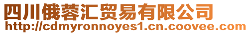 四川俄蓉匯貿(mào)易有限公司