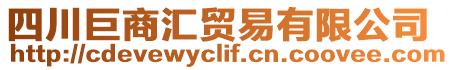 四川巨商匯貿易有限公司