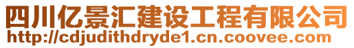 四川億景匯建設工程有限公司