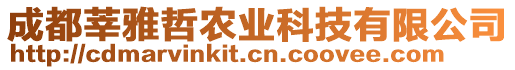 成都莘雅哲農業科技有限公司