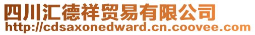 四川匯德祥貿(mào)易有限公司