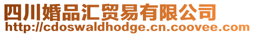 四川婚品匯貿(mào)易有限公司