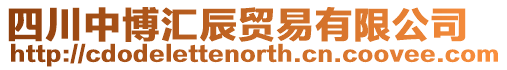四川中博匯辰貿易有限公司