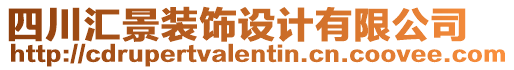 四川匯景裝飾設(shè)計(jì)有限公司